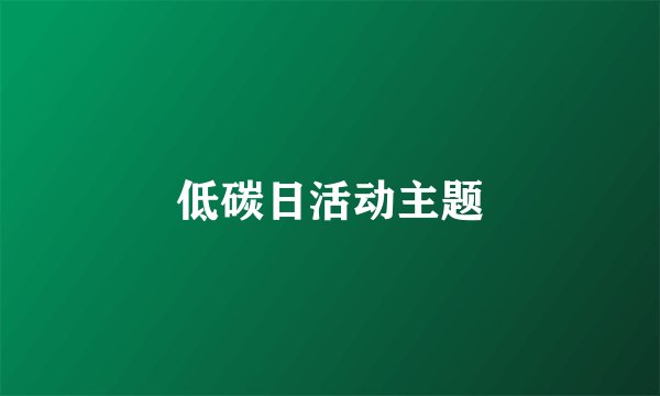 低碳日活动主题