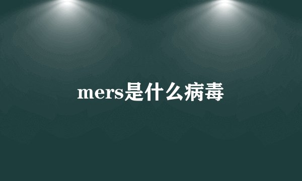 mers是什么病毒