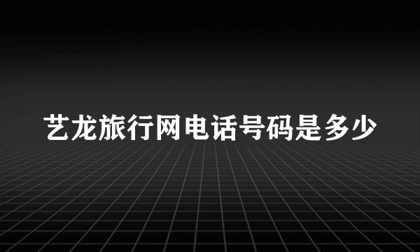 艺龙旅行网电话号码是多少