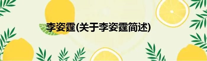 李姿霆(关于李姿霆简述)