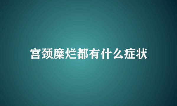 宫颈糜烂都有什么症状