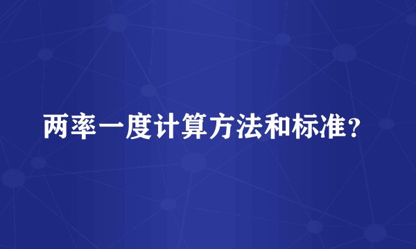 两率一度计算方法和标准？