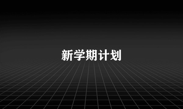 新学期计划