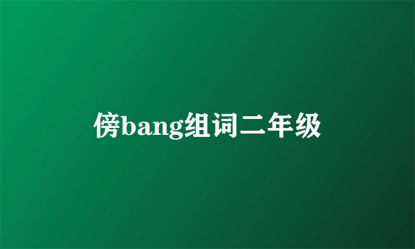 傍bang组词二年级