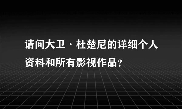 请问大卫·杜楚尼的详细个人资料和所有影视作品？