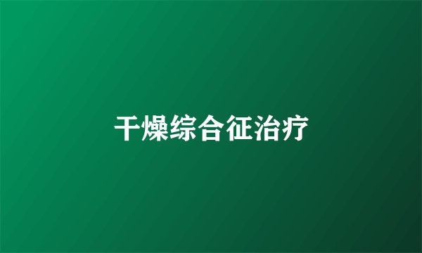 干燥综合征治疗