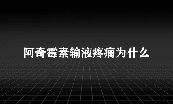 阿奇霉素输液疼痛为什么