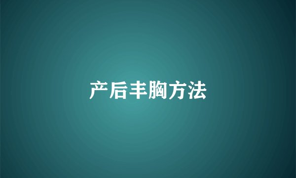 产后丰胸方法