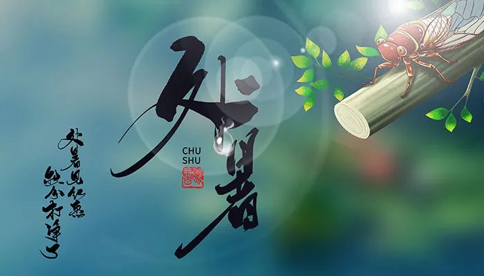 处暑是什么 处暑节气的含义是什么