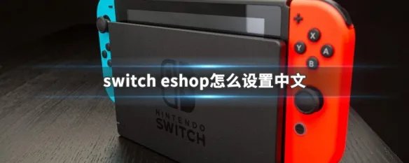 switch eshop怎么设置中文