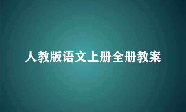 人教版语文上册全册教案