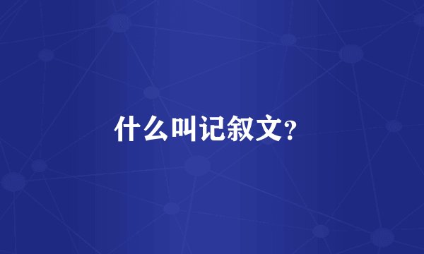 什么叫记叙文？