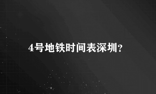 4号地铁时间表深圳？