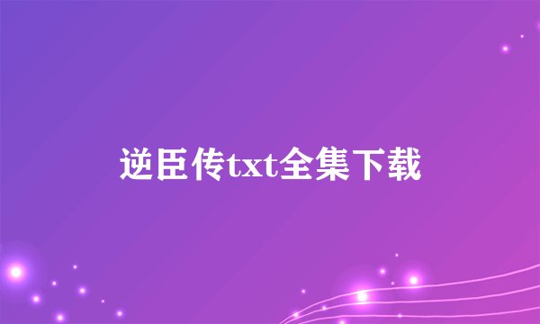 逆臣传txt全集下载