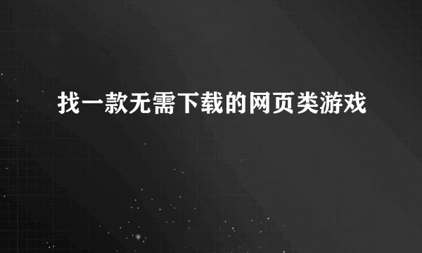 找一款无需下载的网页类游戏