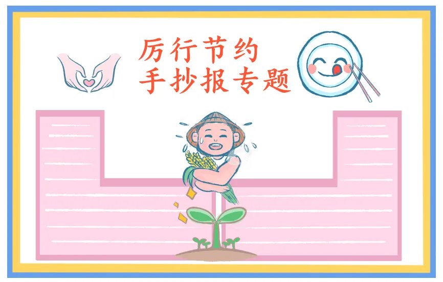 关于厉行节约反对浪费手抄报简单好画