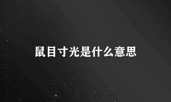 鼠目寸光是什么意思
