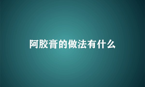 阿胶膏的做法有什么