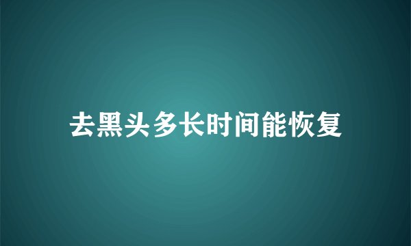 去黑头多长时间能恢复