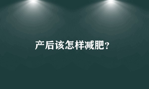 产后该怎样减肥？