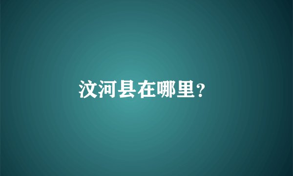 汶河县在哪里？
