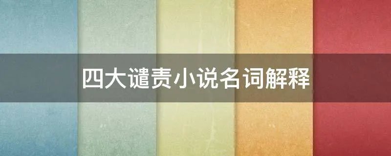 四大谴责小说名词解释