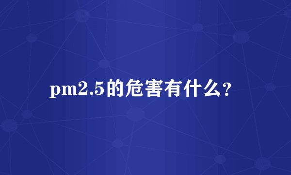 pm2.5的危害有什么？