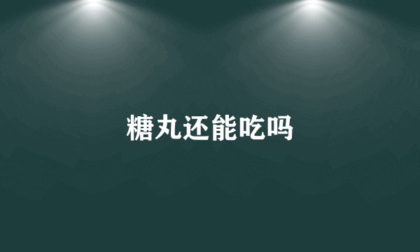 糖丸还能吃吗