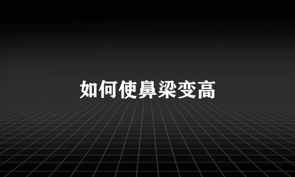 如何使鼻梁变高