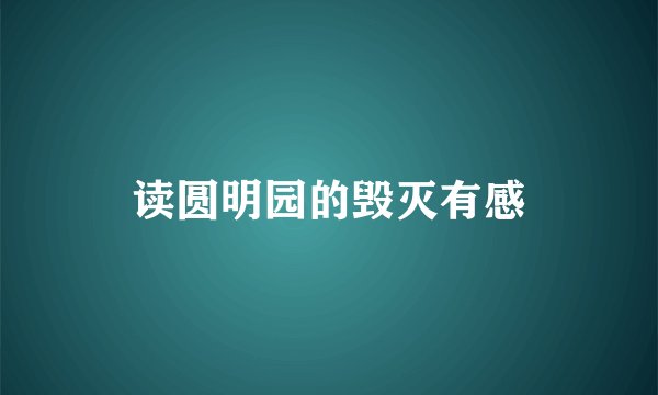 读圆明园的毁灭有感