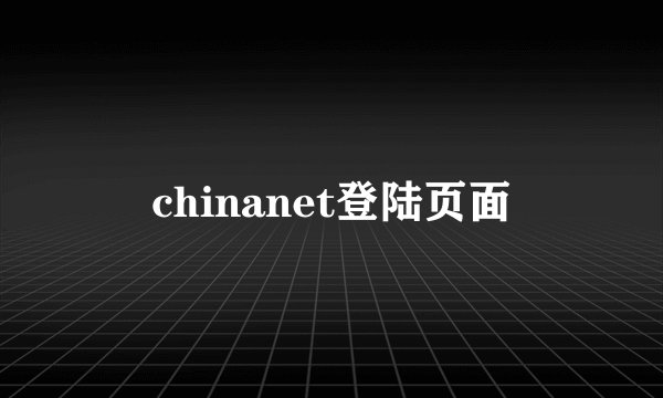 chinanet登陆页面
