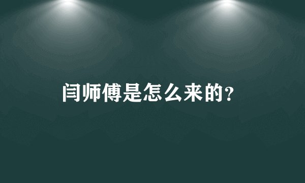 闫师傅是怎么来的？