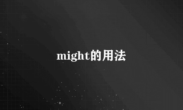 might的用法