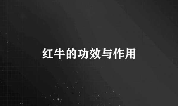 红牛的功效与作用