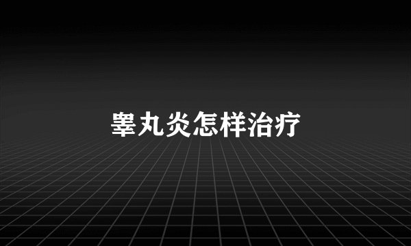 睾丸炎怎样治疗