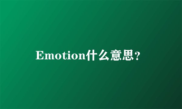 Emotion什么意思？