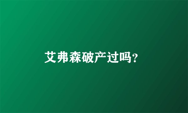 艾弗森破产过吗？