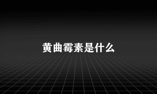 黄曲霉素是什么