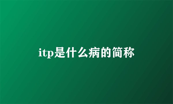 itp是什么病的简称