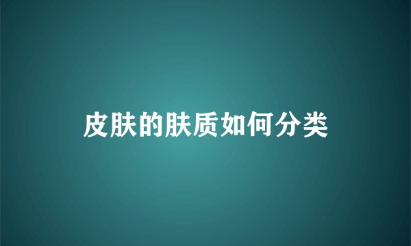 皮肤的肤质如何分类