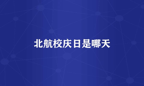 北航校庆日是哪天