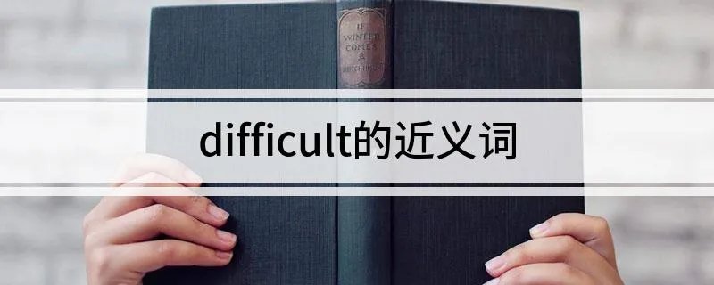 difficult的近义词