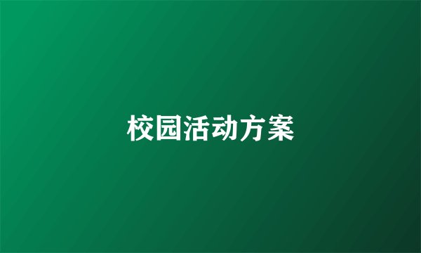 校园活动方案