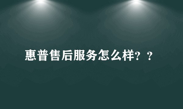 惠普售后服务怎么样？？