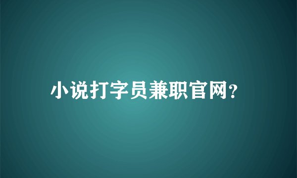 小说打字员兼职官网？