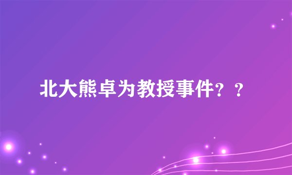 北大熊卓为教授事件？？