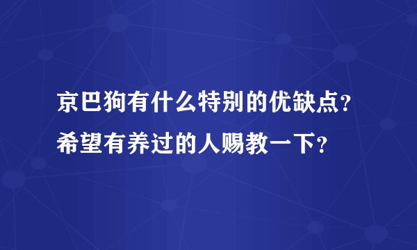 京巴狗有什么特别的优缺点？希望有养过的人赐教一下？