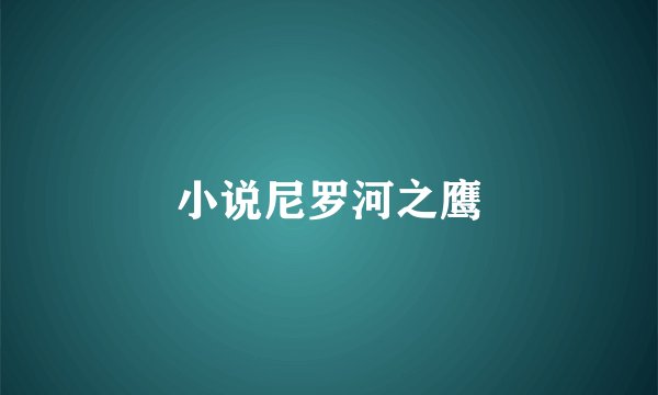 小说尼罗河之鹰