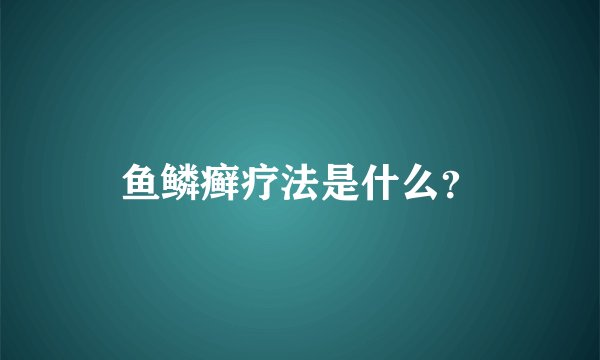 鱼鳞癣疗法是什么？