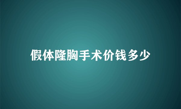 假体隆胸手术价钱多少